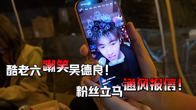 小小酷直播嘲笑吴德良被粉丝通风报信！