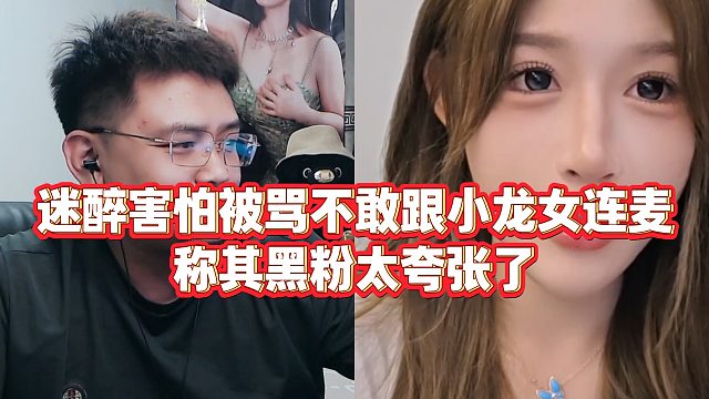 【迷醉1995】迷醉害怕被骂不敢跟小龙女连麦，称其黑粉太夸张了