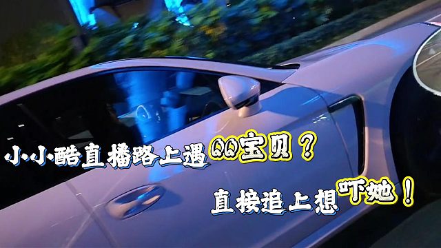 小小酷直播路上遇到QQ宝贝开始追逐？！