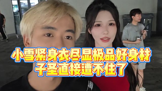 【子圣】小雪紧身衣尽显极品好身材，子圣直接遭不住了