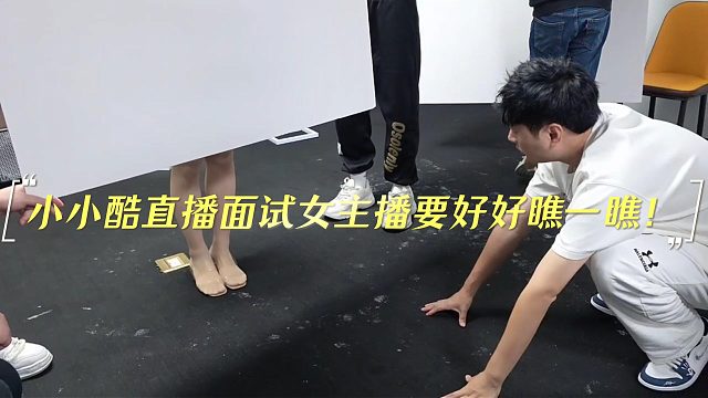 小小酷直播面试女主播要好好瞧一瞧！