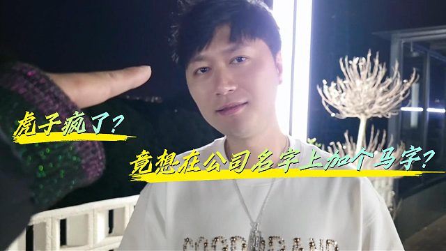 小小酷直播时虎子突然发疯要在公司名上加个马字？