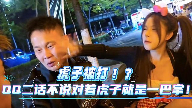 小小酷直播虎子被QQ宝贝打巴掌？！