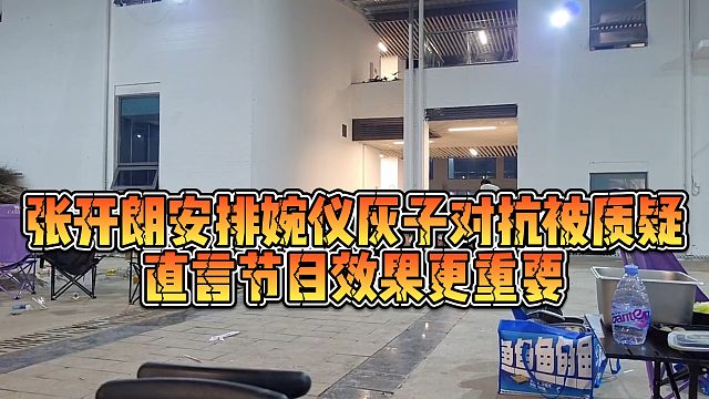 【张开朗】张开朗安排婉仪灰子对抗被质疑，直言节目效果更重要