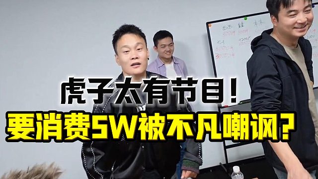 酷哥直播虎子要消费5W被不凡嘲讽你衣服都是穿我的！