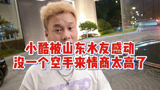 【小小小酷哥】小酷被山东水友感动，没一个空手来情商太高了