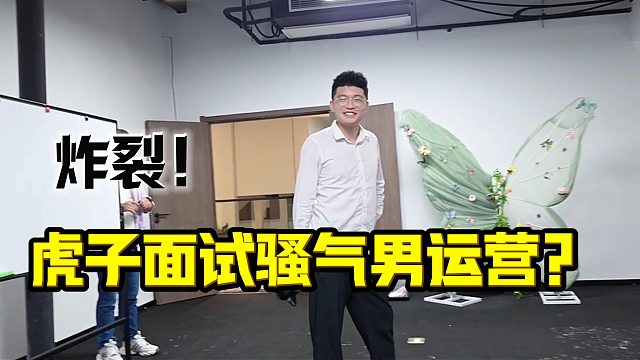 小小酷直播虎子面试骚气男运营？