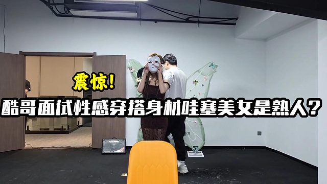 酷哥面试性感穿搭身材哇塞美女是熟人？