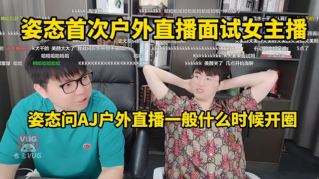姿态首次户外直播面试女主播，姿态问AJ户外直播一般什么时候开圈