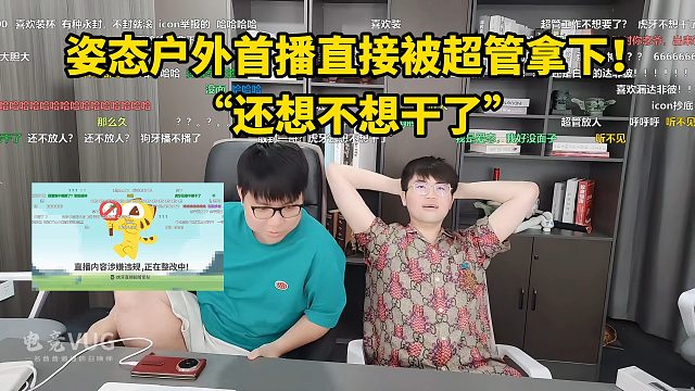 姿态户外首播直接被超管拿下！“还想不想干了”