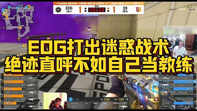 【AG绝迹】EDG打出迷惑战术，绝迹直呼不如自己当教练