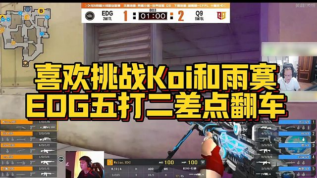 【AG绝迹】喜欢挑战Koi和雨寞，EDG五打二差点翻车