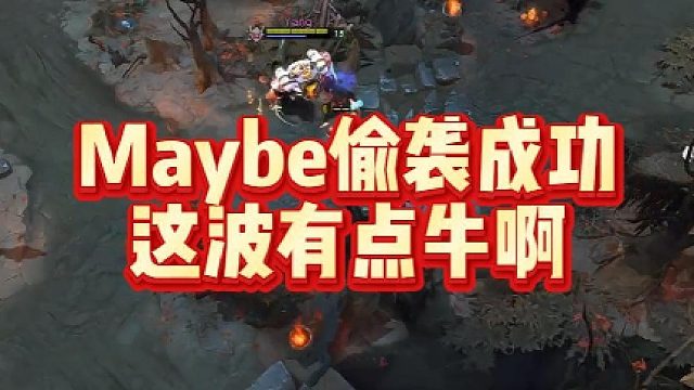 Maybe偷袭成功这波有点牛啊