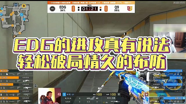 【AG绝迹】EDG的进攻真有说法，轻松破局情久的布防