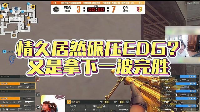 【AG绝迹】情久居然碾压EDG？又是拿下一波完胜
