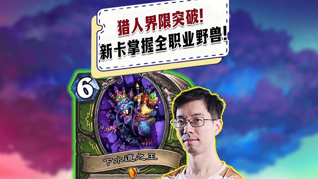 【驴鸽】猎人界限突破新卡发布！可携带全职业野兽！