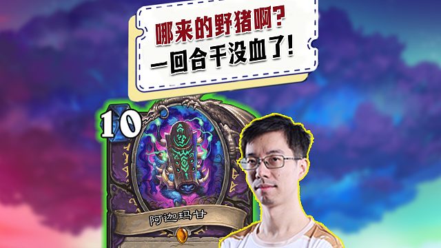 【驴鸽】哪来的野猪？给驴鸽干破防了！