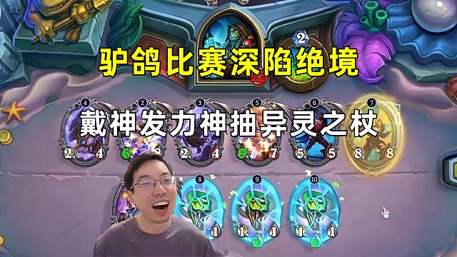 驴鸽：比赛身陷绝境，戴神发力神抽异灵之杖！