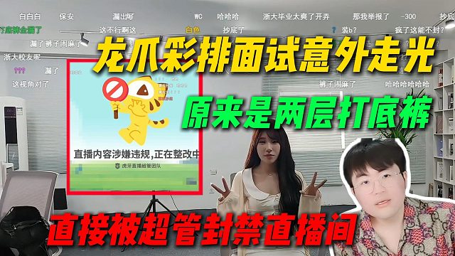 龙爪彩排能心招聘会意外走光，原来是两层打底裤，姿态现场挑衅超管，直接被超管封禁直播间