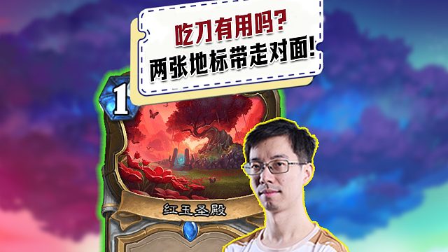 【驴鸽】吃刀有用吗？地标直接带走对面！