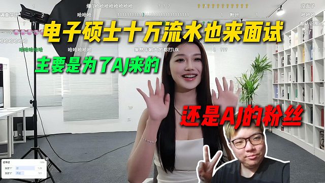 电子硕士十万流水也来面试，自称不认识姿态是AJ粉丝为了AJ来的，可惜有直播合同