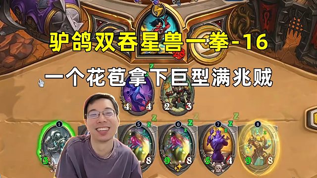 驴鸽：一卡拿下巨型满兆贼，花苞双吞星兽一拳16！