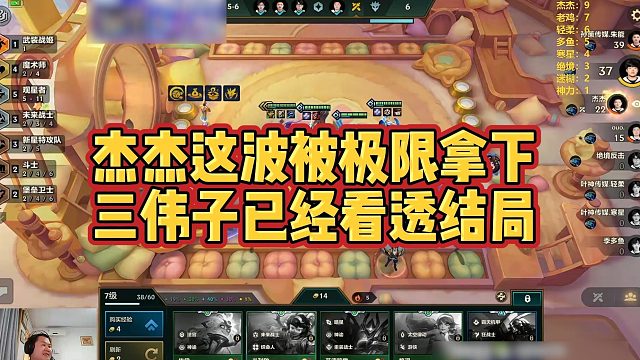 【三伟子】杰杰这波被极限拿下，三伟子已经看透结局