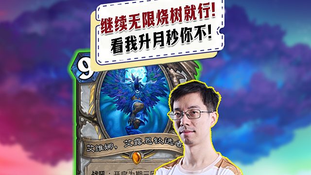 【驴鸽】无限烧树就行，等升月了五十血也一样秒你！