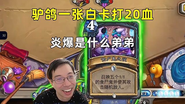 驴鸽：4费白卡打20血，炎爆是什么弟弟！