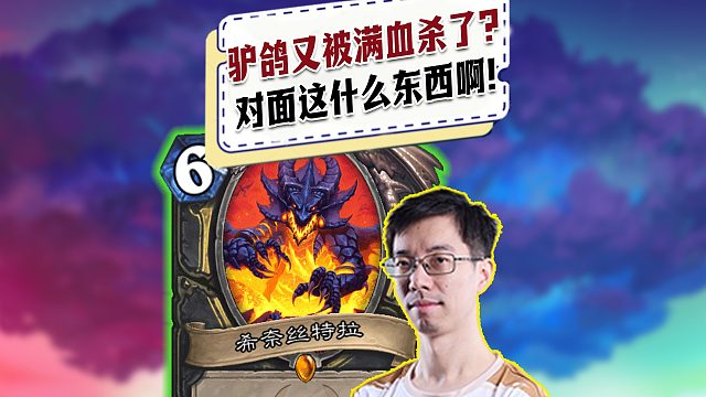 【驴鸽】满血被对面斩杀了，对面这什么东西啊？