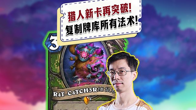 【驴鸽】猎人再突破！新卡复制牌库所有法术？好像可以骚套路！