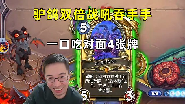 驴鸽：双倍战吼吞手手，一口吃了对面4张手牌！