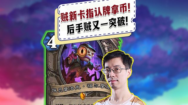 【驴鸽】中立新卡可以指认对方牌获得三张幸运币，后手贼又一突破！