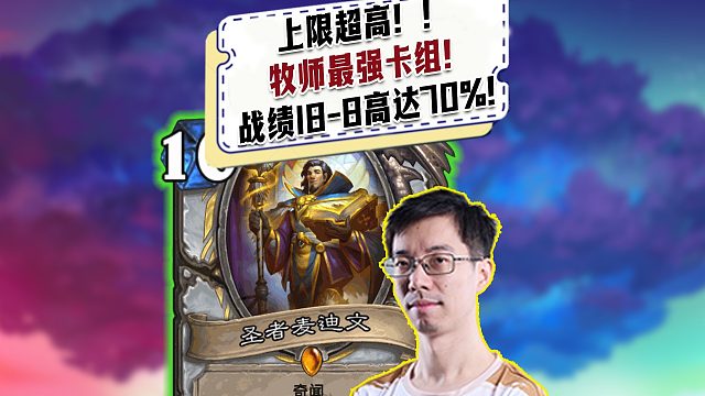 【驴鸽】牧师最强上分卡组，18-8毒奶牧！高达70%胜率！