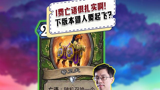 【驴鸽】猎人直观强力白卡，这波猎人要起飞？