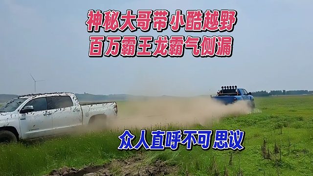 神秘大哥带小酷越野，百万霸王龙霸气侧漏，众人直呼不可思议