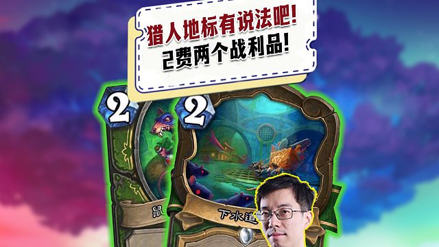 【驴鸽】猎人地标真有说法吧！2费两个战利品！