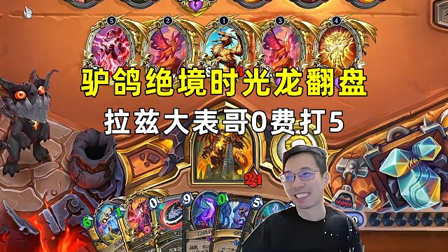 驴鸽：拉兹大表哥技能0费打5，绝境时光龙翻盘！