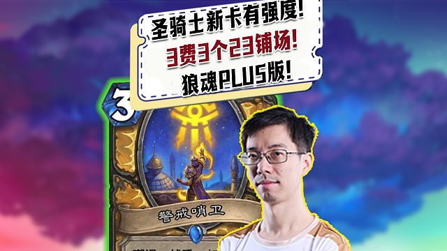 【驴鸽】圣骑士新卡3费3个2/3铺场也太强了！萨满的狼魂plus版！