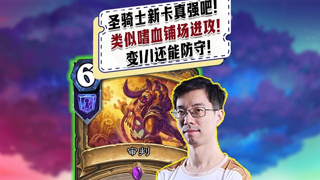 【驴鸽】圣骑士新卡真强吧！可攻可守！还是预备！