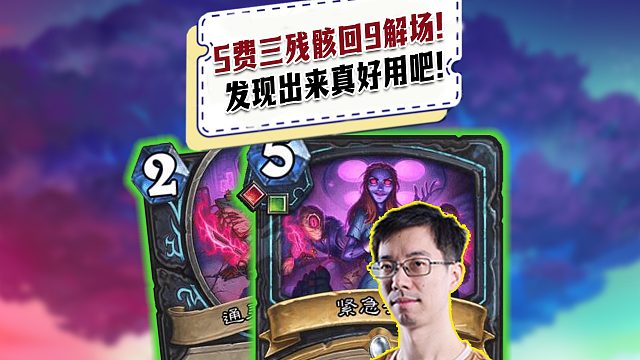【驴鸽】五费三残骸回9血解大哥！dk新卡真好用吧！