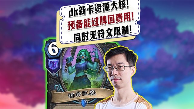 【驴鸽】dk新卡资源大核无符文限制！预备过牌回费！
