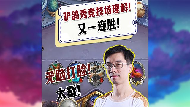 【驴鸽】驴鸽秀竞技场打牧师理解！无脑打脸太蠢！！！