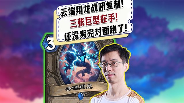 【驴鸽】云端翔龙战吼复制3巨型在手！对面直接跑路！