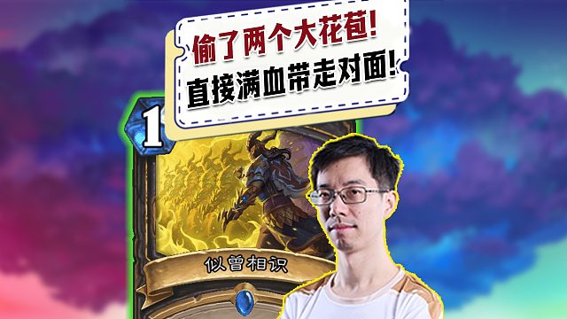 【驴鸽】偷了对面两个大花苞，直接漫射30血秒了！