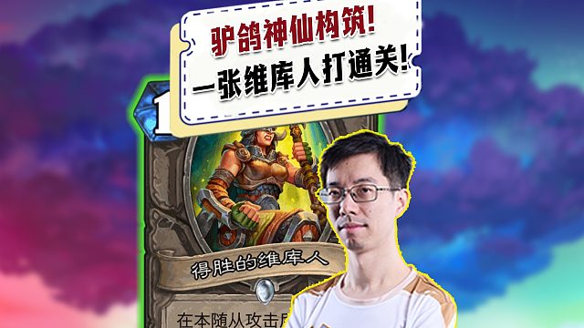【驴鸽】驴鸽竞技场神仙构筑！开局一张维库人打通关！