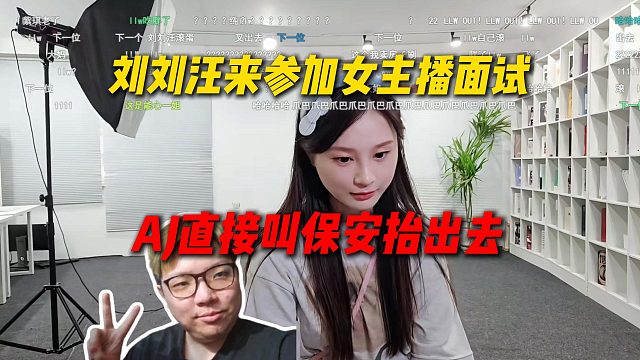 刘刘汪来参加女主播面试，质问姿态和女主播合唱有点甜，AJ直接叫保安把刘刘汪抬出去