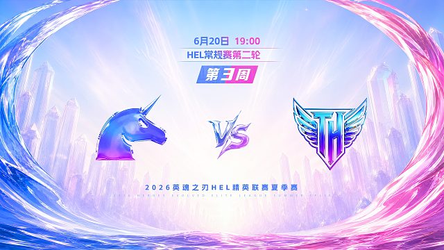 2026HEL精英联赛夏季赛｜6月20日 UCN VS TH 第一局 英魂之刃