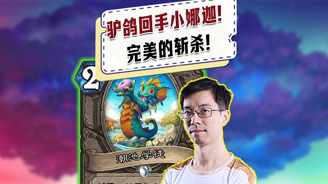 【驴鸽】驴鸽回手小娜迦费用刚刚好！完美的斩杀！