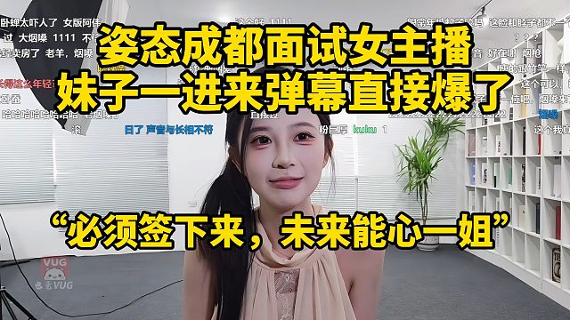 姿态成都面试女主播 妹子一进来弹幕直接爆了 “必须签下来，未来能心一姐”